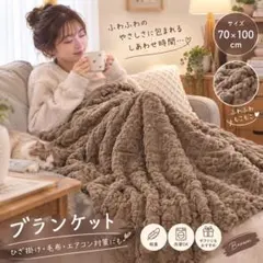 ブランケット 70×100cm ふわふわ 北欧風 ブラウン ひざ掛け 毛布