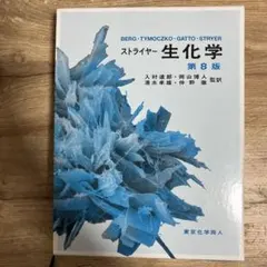 2026年最新】ストライヤー生化学 8の人気アイテム - メルカリ