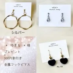 ゆきち様 シルバー　ゴールド　小ぶり　大ぶり　ハンドメイド　金属フックピアス