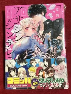 アサシン＆シンデレラ　1巻 夏野ゆぞ