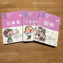 【中学入試】まんが攻略BON！算数　図形、仕事算、つるかめ算セット　中学受験