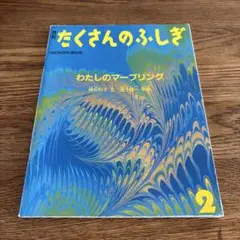 たくさんのふしぎ 2 わたしのマーブリング