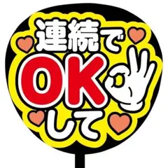 【即購入可】ファンサうちわ文字　コンサート　ライブ　連続でOKして　推し活