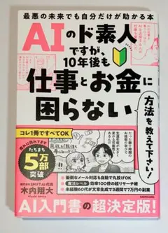 帯付き美品｜AIのド素人ですが、10年後も仕事とお金に困らない方法