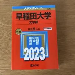 2026年最新】早稲田大学 赤本の人気アイテム - メルカリ