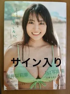 2026年最新】福井梨莉華 サインの人気アイテム - メルカリ