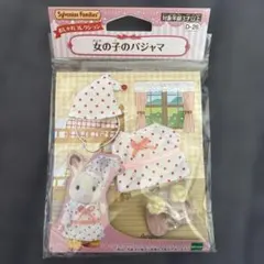 シルバニアファミリー　衣装　女の子のパジャマ　未開封