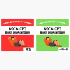 《最短当日発送》NSCA-CPT 最新版 試験対策問題集【章別・一問一答セット】