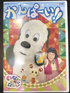 NHKDVD いないいないばあっ! かんぱーい!!ワンワン、ゆきちゃん、うーたん