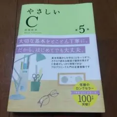 やさしいC 第5版 高橋麻奈