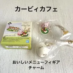 カービィカフェ おいしいメニューフィギアチャーム 2個セット