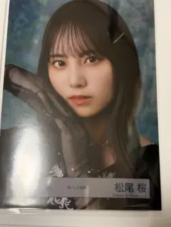 【二日間限定販売】松尾桜 生写真 アクスタ まとめ売り 2026年最新】松尾桜の人気アイテム - メルカリ