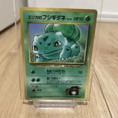 エリカのフシギダネ_「月刊コロコロコミック98年12月号」 おまけカード PR…