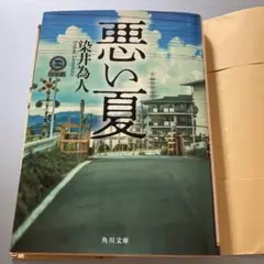 悪い夏