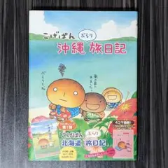 こげぱん沖縄ぶらり旅日記