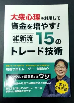 大衆心理を利用して資金を増やす! 維新流15のトレード技術