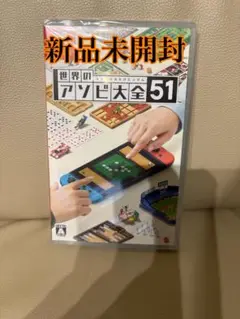アソビ大全51 Switch 新品未開封