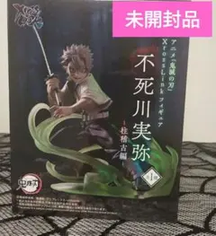 鬼滅の刃　XrossLinkフィギュア　不死川実弥　柱稽古編