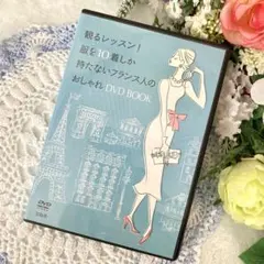 【美品】服を10着しか持たないフランス人のおしゃれDVD 観るレッスン！
