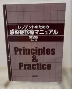 レジデントのための感染症診療マニュアル
