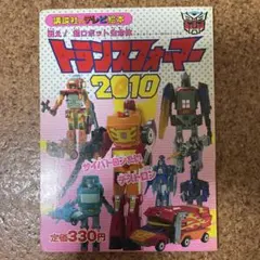 トランスフォーマーたたかえ！コンボイ　講談社のテレビ絵本 トランスフォーマーたたかえ！コンボイ 講談社のテレビ絵本 | Mercari