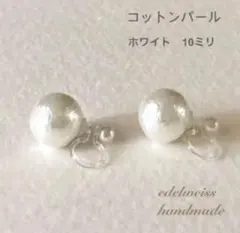 【樹脂イヤリング】10ミリコットンパールのイヤリング(ホワイト)(裏側パール)
