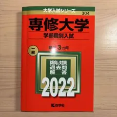 専修大学(学部個別入試)