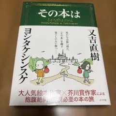 その本は ヨシタケシンスケ 又吉直樹