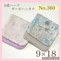 No.360 6重ハーフガーゼハンカチ　フラワー　花柄　9×18 2枚セット