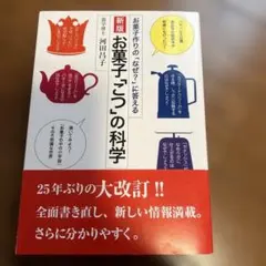 新版 お菓子「こつ」の科学 お菓子作りの「なぜ?」に答える