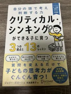 クリティカル・シンキングができる子に育つ3つの視点と13のレッスン