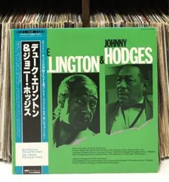 デューク・エリントン & ジョニー・ホッジス / 帯付き/ ジャズ