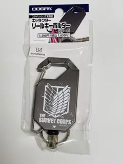 進撃の巨人　調査兵団　リールキーホルダー