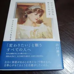 山口 路子 著 [だから自分を変えたのです]