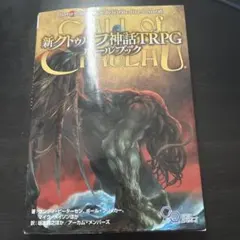 クトゥルフ神話TRPGルールブック6版&サプリメント2010 - メルカリ