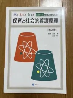 保育と社会的養護原理