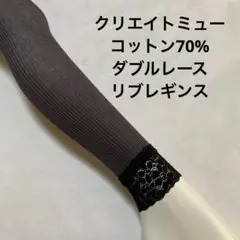クリエイトミューコットン70%ダブルレースリブレギンスML訳あり大特価