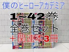 僕のヒーローアカデミア 1~42巻 全巻セット ＋関連本3冊 ヒロアカ全巻