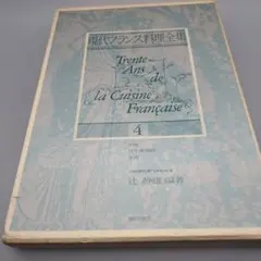 現代フランス料理全集 第4巻 牛肉　仔牛肉　豚肉　羊肉 辻静雄　初版本