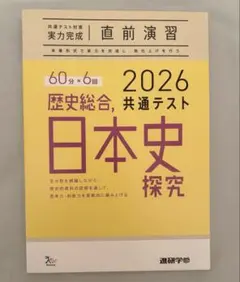 2026 歴史総合 日本史探究 共通テスト対策 ベネッセ 進研学参 直前演習