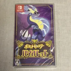 【新品未開封】ポケットモンスター バイオレット ソフト