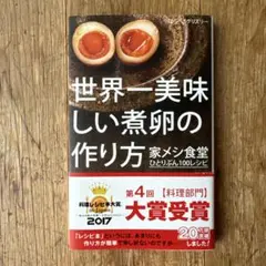 世界一美味しい煮卵の作り方 家メシ食堂 ひとりぶん100レシピ