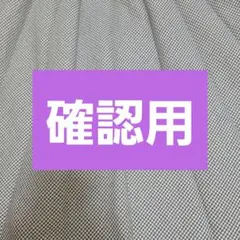 確認画面