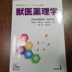 獣医薬理学