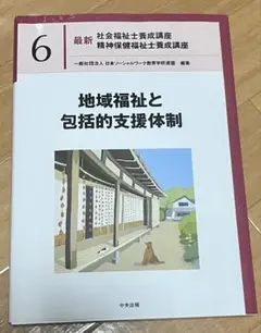 地域福祉と包括的支援体制 6巻