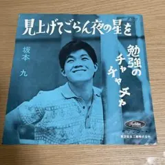 坂本九 見上げてごらん夜の星を 勉強のチャチャチャ 赤盤 EP JP-5217