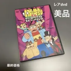 怪物くんファースト&ベストエピソードdvd