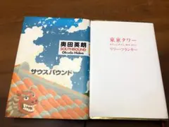 東京タワー、サウスバウンド