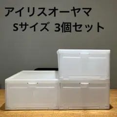 【美品】アイリスオーヤマ　シューズボックス　Sサイズ　3個セット