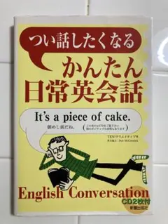 つい話したくなるかんたん日常英会話